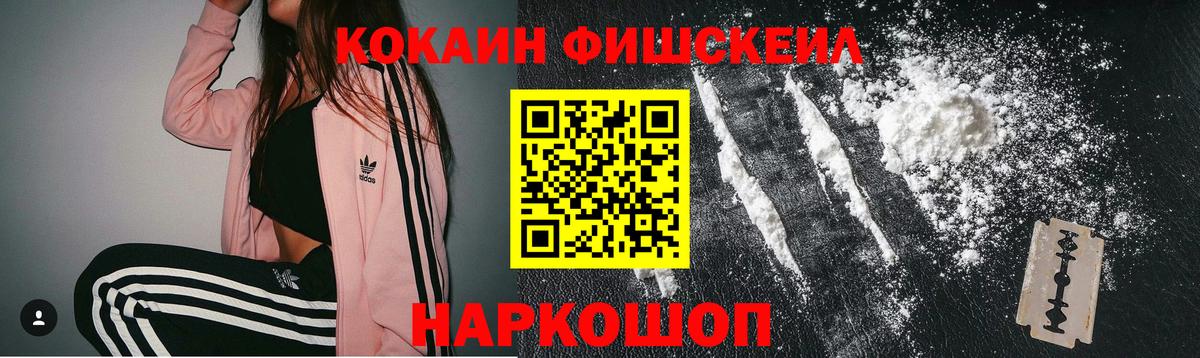 Кокаин FishScale  Cocaine Колумбийский  Можга  наркошоп  Вход с VPN 